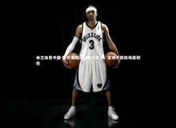 米兰体育中国-霍芬海姆激战难分高下，主场平局收场显韧性