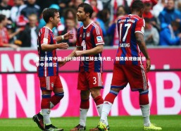 米兰体育中国-门兴格拉德巴赫主场大胜，强势表现稳固德甲中游席位
