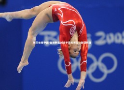 米兰体育中国-奥地利击剑选手紧抓领先，斩获铜牌