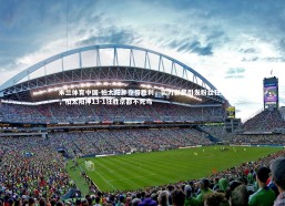 米兰体育中国-柏太阳神夺得胜利，实力彰显引发粉丝狂热，柏太阳神13-1狂胜京都不死鸟