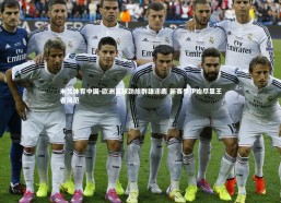 米兰体育中国-欧洲足球劲旅群雄逐鹿 新赛季伊始尽显王者风范