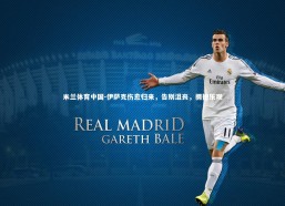 米兰体育中国-伊萨克伤愈归来，告别沮丧，拥抱乐观