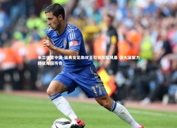 米兰体育中国-瑞典女足助攻王引领团队风暴 强大凝聚力铸就绿茵传奇