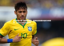 米兰体育中国-红魔强势崛起，曼联连战连捷冲击积分榜前列，全队士气如虹剑指冠军