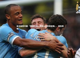 米兰体育中国-「胜负之间！球员心态扮演关键」，球员表现