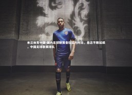 米兰体育中国-国内足球联赛各队实力对比，悬念不断延续，中国足球联赛球队