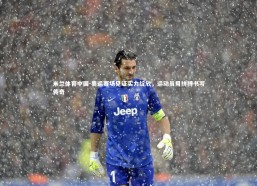 米兰体育中国-奥运赛场见证实力绽放，运动员用拼搏书写传奇