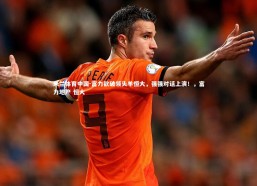 米兰体育中国-富力欲破领头羊恒大，强强对话上演！，富力地产 恒大