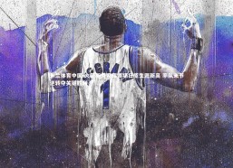 米兰体育中国-火箭新秀闪耀赛场狂揽生涯新高 率队末节逆转夺关键胜利