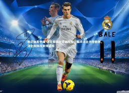 米兰体育中国-河北和四川交战惊险，最终河北力夺胜利，河北和四川离得近吗