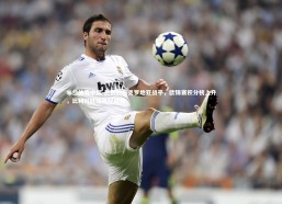 米兰体育中国-比利时与克罗地亚战平，欧锦赛积分榜上升，比利时欧冠最好成绩