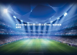 米兰体育中国-墨西哥球队在国际比赛中获胜，墨西哥联赛新规则