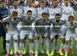 米兰体育中国-热刺在主场力克赫尔城取得三分，热刺20