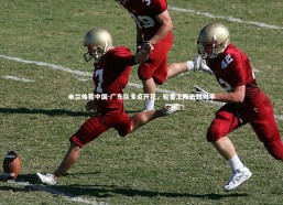 米兰体育中国-广东队多点开花，轮番上阵击败对手