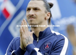 米兰体育中国-中国女足准备冲击金牌，备战工作已展开