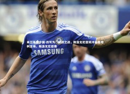 米兰体育中国-改写为：挑战之战，斯洛文尼亚将冲击奥地利主场，斯洛文尼亚赛