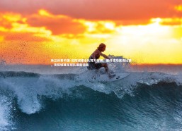 米兰体育中国-沈阳城建全队努力拼搏，最终成功赢得比赛，沈阳城建足球队最新消息