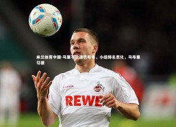 米兰体育中国-马里不敌津巴布韦，小组排名恶化，马布里引援