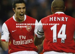 米兰体育中国-智利男篮国际赛场征程止步 关键战役失利痛失晋级资格