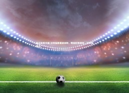 米兰体育中国-沃特福德遭遇连败，降级形势堪忧，沃特福德ds