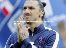 米兰体育中国-斯旺西城主帅自信球队能逆转不利形势，斯旺西 足球