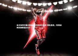 米兰体育中国-托特纳姆热刺意外失利 球队危机，托特纳姆热刺阵容2020