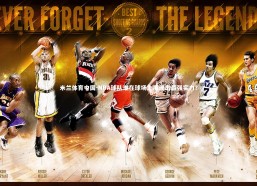 米兰体育中国-NBA球队谁在球场上展现出最强实力？