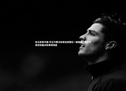 米兰体育中国-芬兰与爱沙尼亚北欧德比一触即发，战术与意志较量决定赛场归属