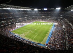 米兰体育中国-郑州绿城火力全开 进攻端持续高光引领联赛风潮