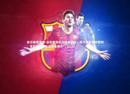 米兰体育中国-青岛黄海实力挑战强敌，努力争取意外胜利，青岛黄海队员名单及图片