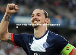 米兰体育中国-马略卡主场再平局 球队深陷低迷泥潭难自拔