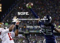 米兰体育中国-赫伊森防守表现遭马卡报批评，高强度比赛暴露硬度不足