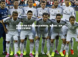 米兰体育中国-比利亚雷亚尔队取得胜利，晋级关键，比利亚雷亚尔首发阵容