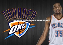 米兰体育中国-不莱梅锋将两度建功 关键胜利锁定赛场主动