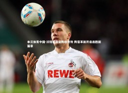 米兰体育中国-沃特福德变阵收奇效 阵容革新开启连胜新篇章