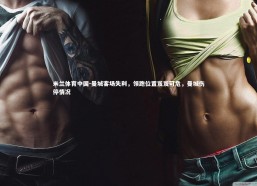 米兰体育中国-曼城客场失利，领跑位置岌岌可危，曼城伤停情况