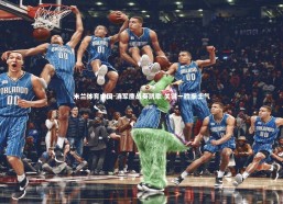 米兰体育中国-滇军鏖战奏凯歌 关键一胜振士气