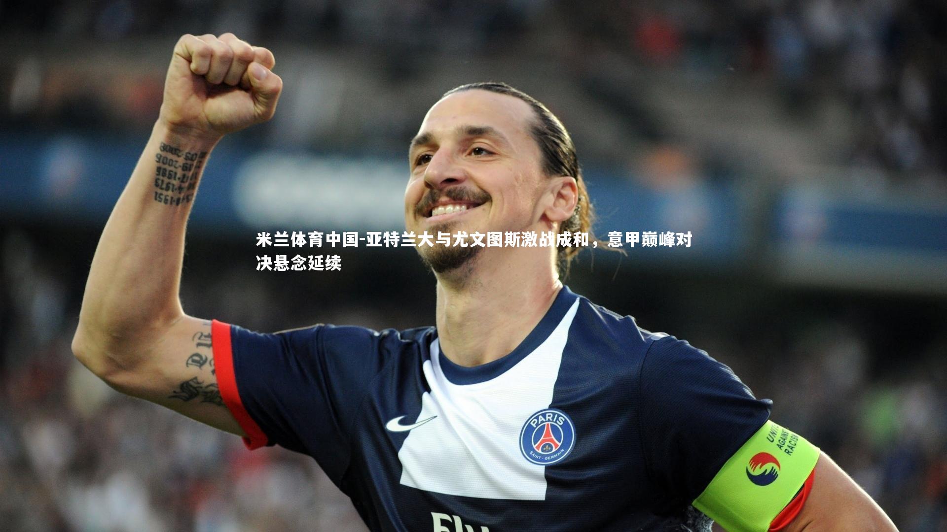 亚特兰大与尤文图斯激战成和，意甲巅峰对决悬念延续