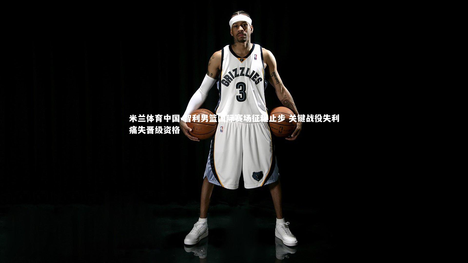 智利男篮国际赛场征程止步 关键战役失利痛失晋级资格