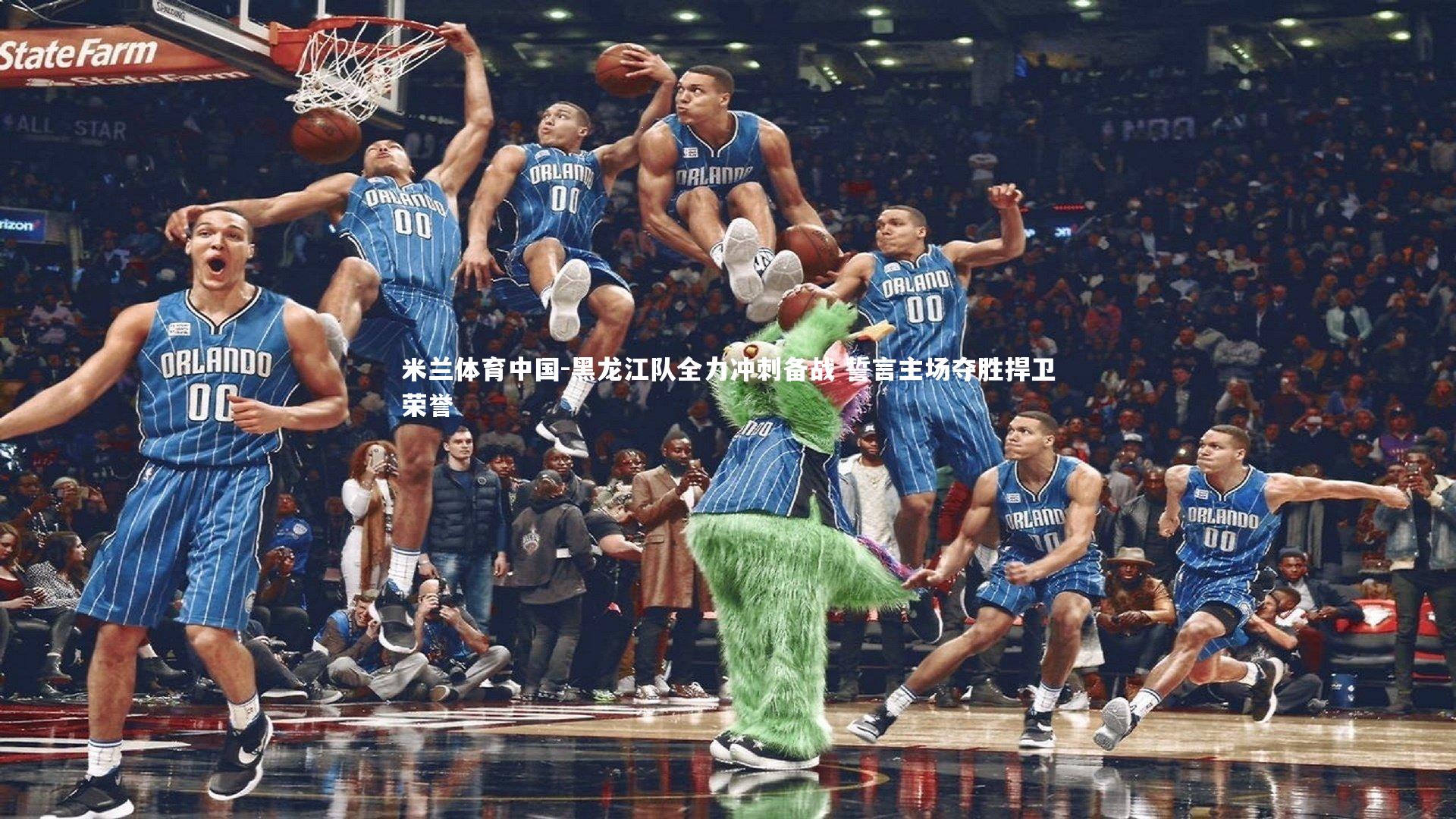 黑龙江队全力冲刺备战 誓言主场夺胜捍卫荣誉