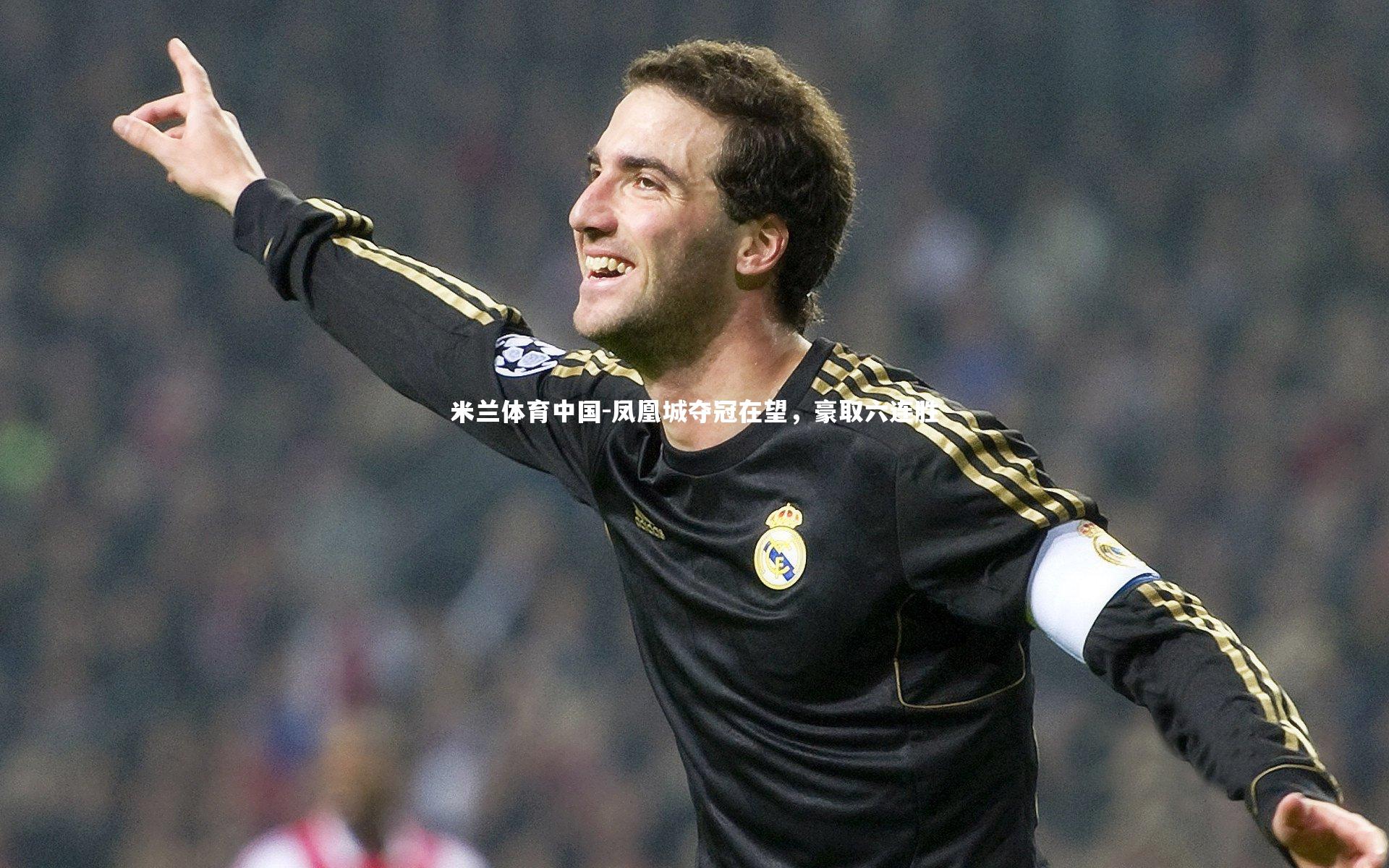 凤凰城夺冠在望，豪取六连胜