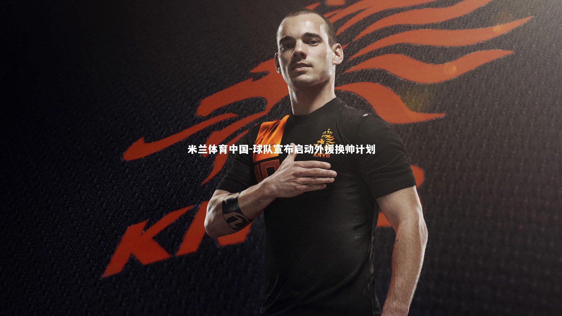 球队宣布启动外援换帅计划