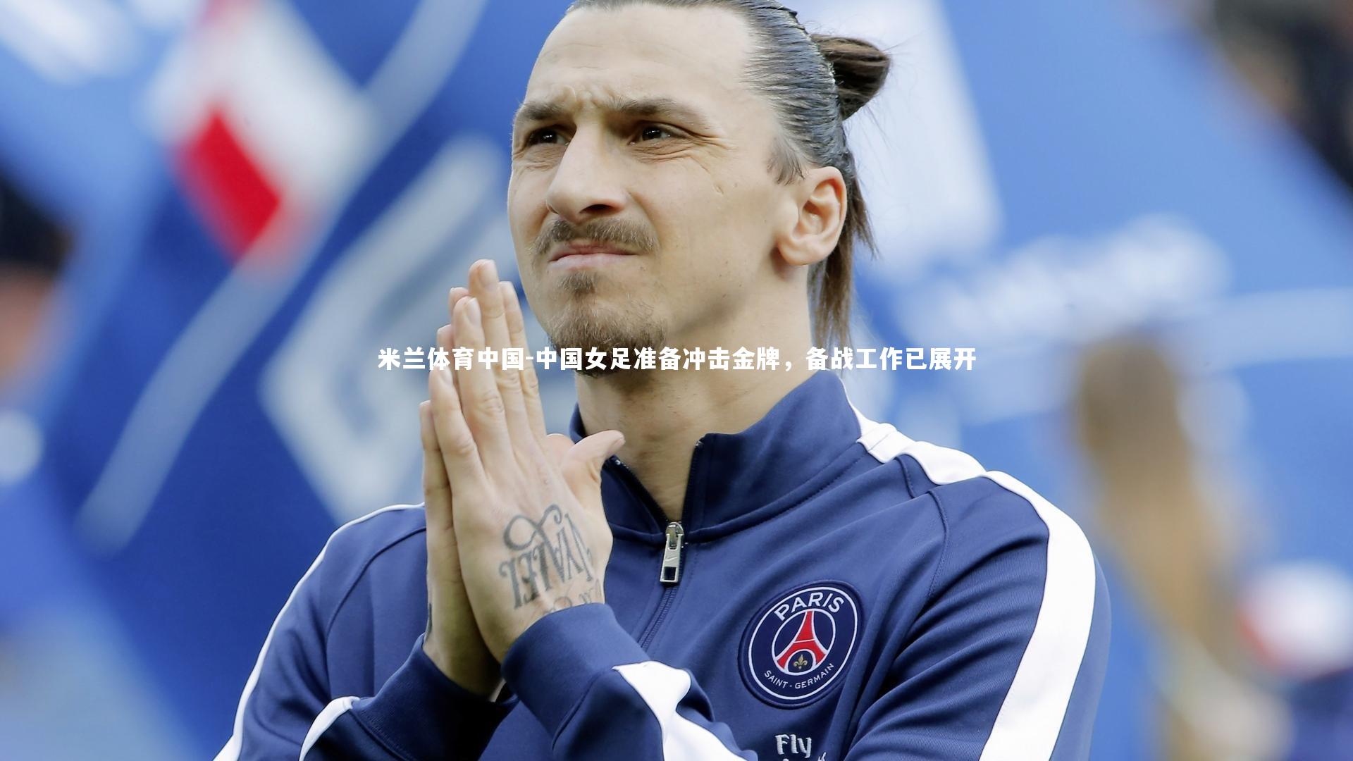 中国女足准备冲击金牌，备战工作已展开