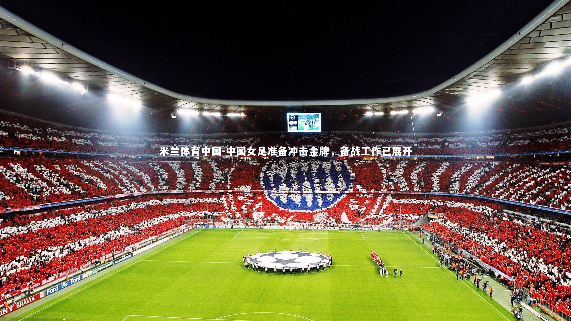 中国女足准备冲击金牌，备战工作已展开