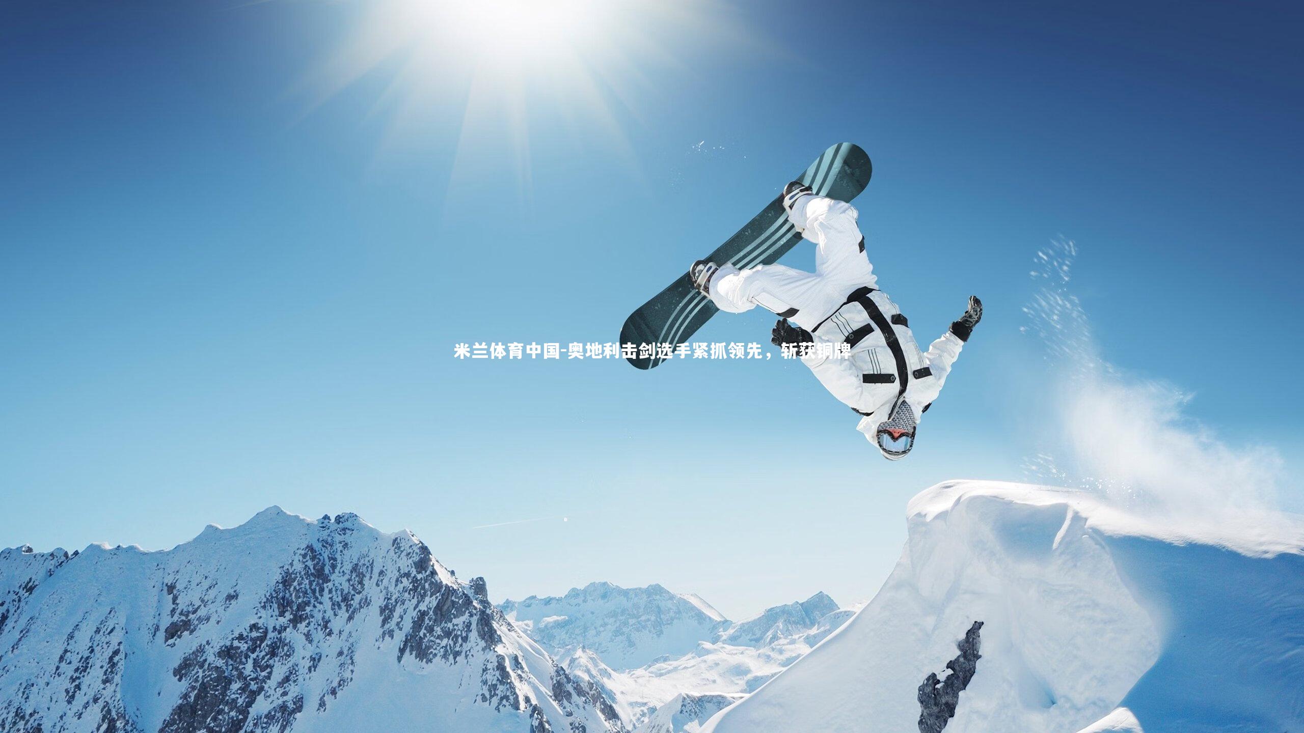 奥地利击剑选手紧抓领先，斩获铜牌