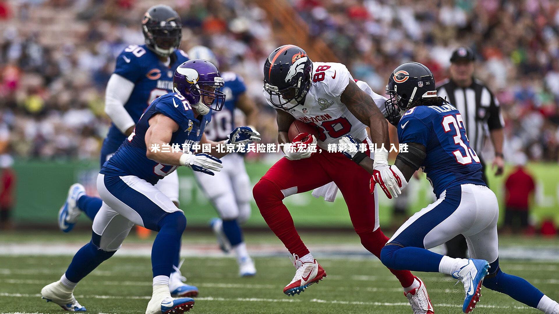 北京龙兵险胜广东宏远，精彩赛事引人入胜