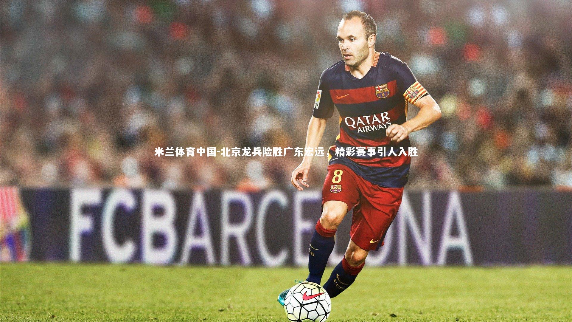 北京龙兵险胜广东宏远，精彩赛事引人入胜