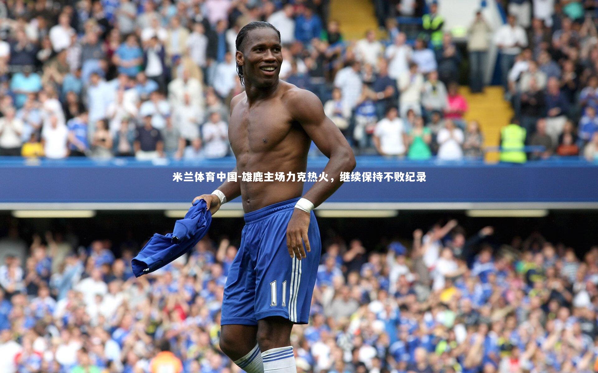 雄鹿主场力克热火，继续保持不败纪录