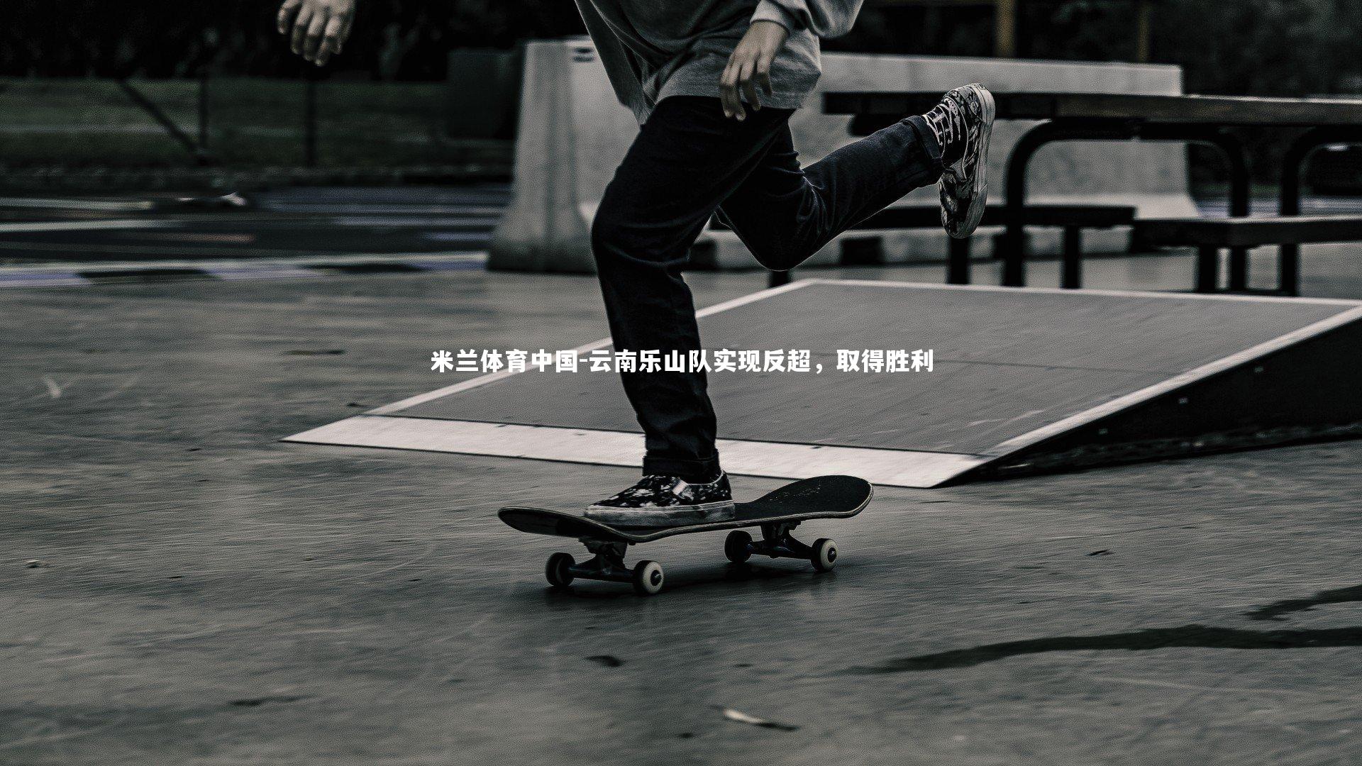 云南乐山队实现反超，取得胜利