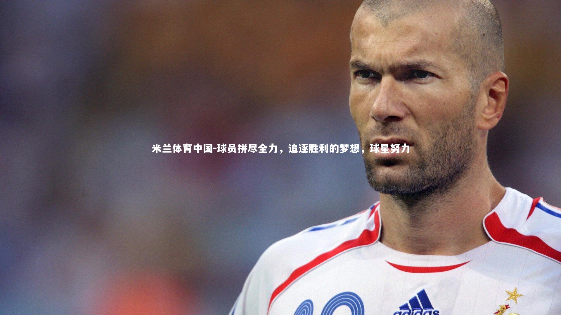 球员拼尽全力，追逐胜利的梦想，球星努力